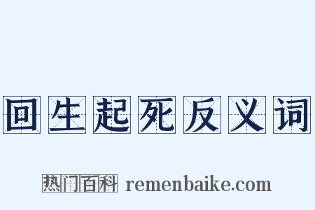 回生起死反义词是什么意思的图片